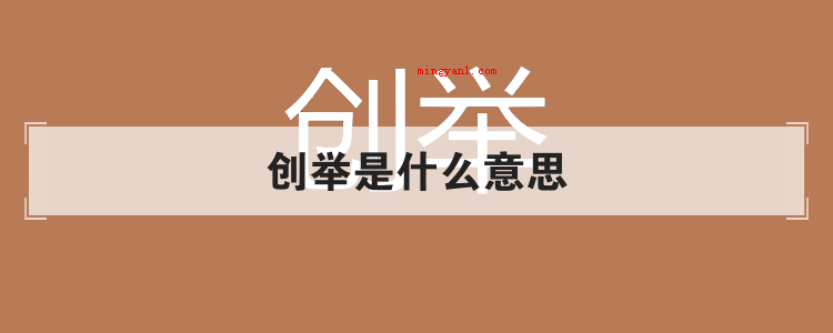 创举是什么意思