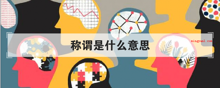 称谓是什么意思