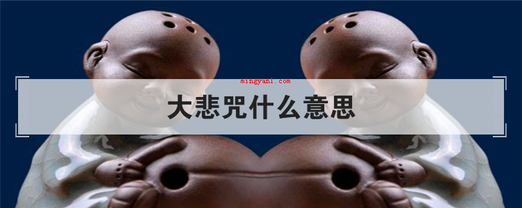 大悲咒什么意思