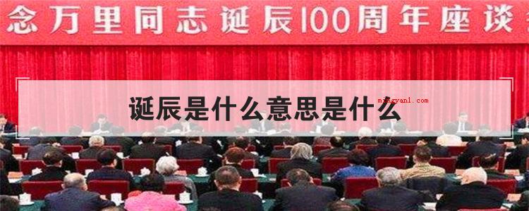 诞辰是什么意思是什么