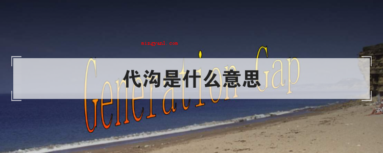 代沟是什么意思