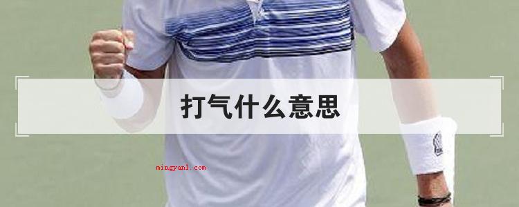 打气什么意思