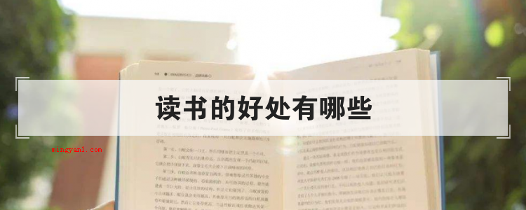 读书的好处有哪些