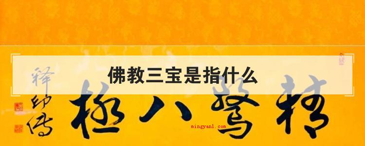 佛教三宝是指什么
