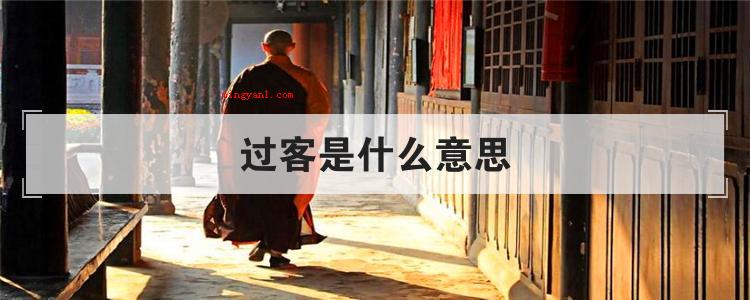 过客是什么意思