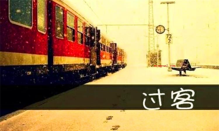 过客是什么意思
