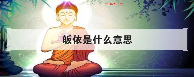 皈依是什么意思