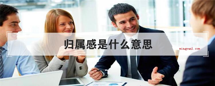 归属感是什么意思