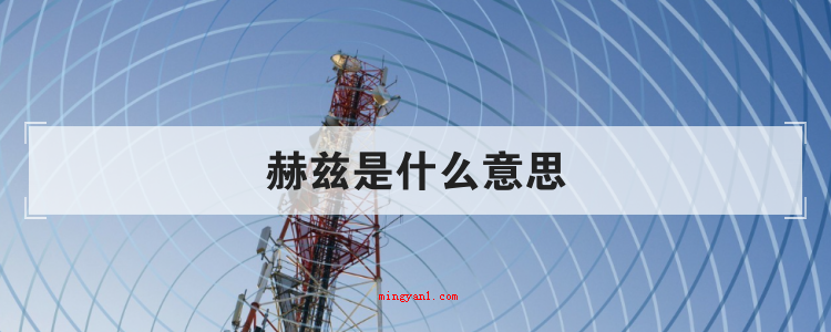赫兹是什么意思