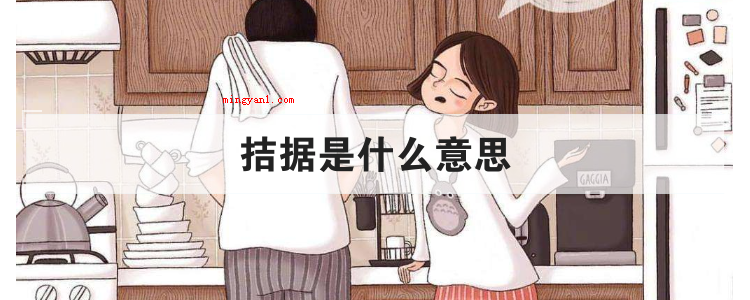 拮据是什么意思