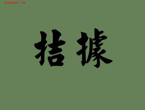 拮据是什么意思
