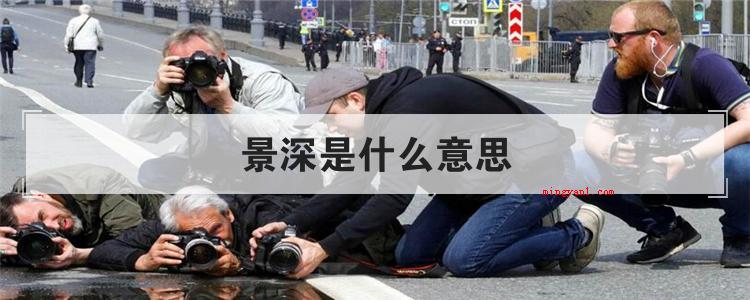 景深是什么意思