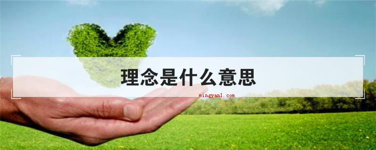 理念是什么意思