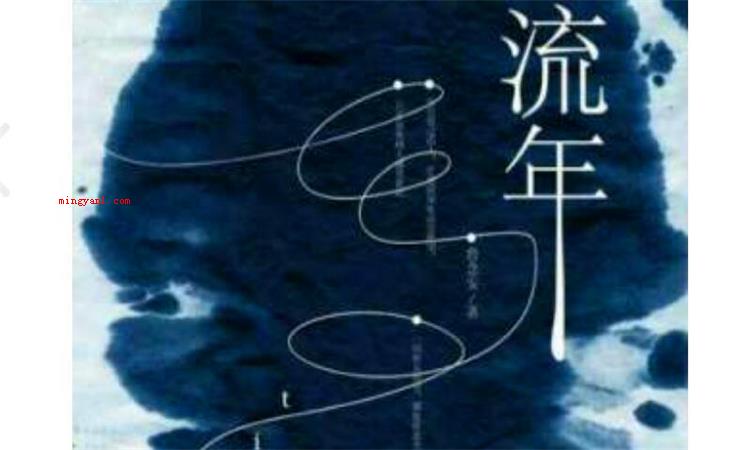 流年是什么意思