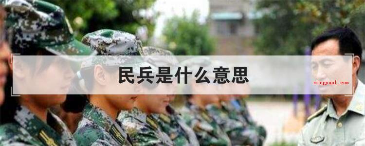 民兵是什么意思