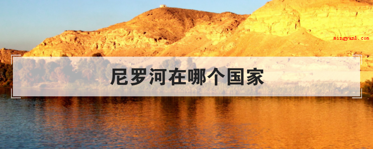 尼罗河在哪个国家