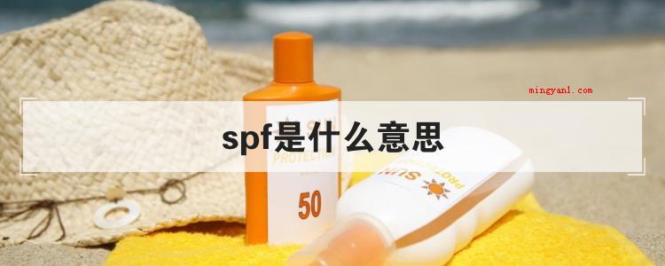 spf是什么意思