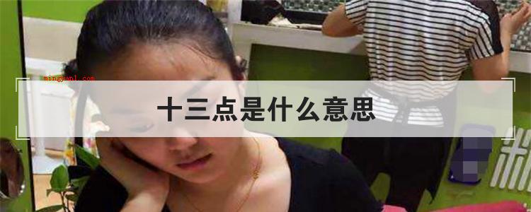十三点是什么意思