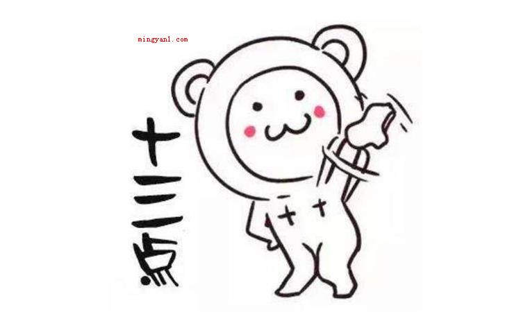 十三点是什么意思