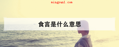 食言是什么意思