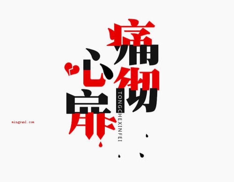 痛彻心扉是什么意思