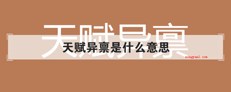 天赋异禀是什么意思