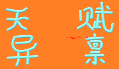 天赋异禀是什么意思