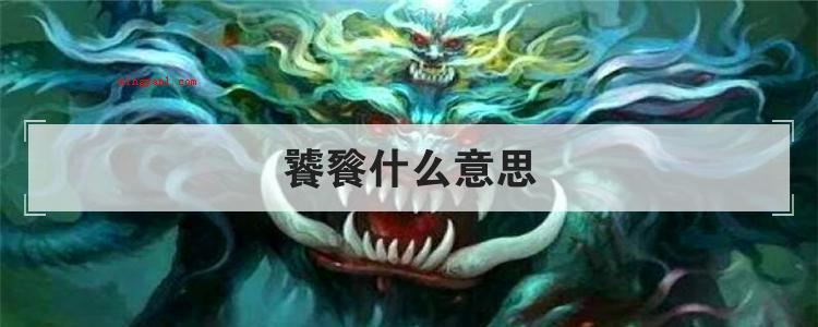 饕餮什么意思