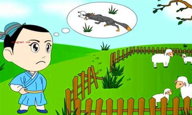 亡羊补牢的牢是什么意思