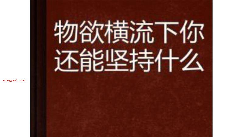 物欲横流什么意思