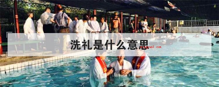 洗礼是什么意思