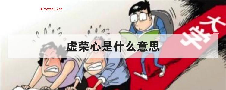 虚荣心是什么意思