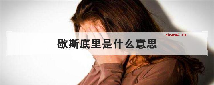 歇斯底里是什么意思