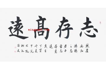 志存高远什么意思