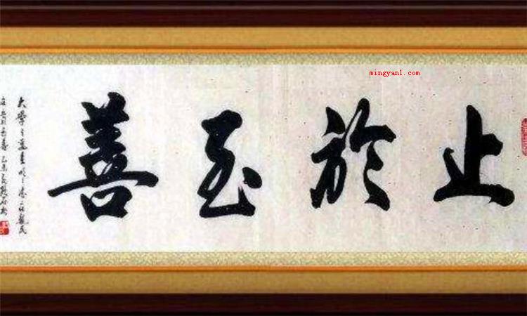 止于至善是什么意思