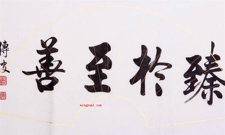 止于至善是什么意思