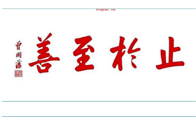 止于至善是什么意思