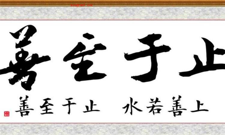 止于至善是什么意思
