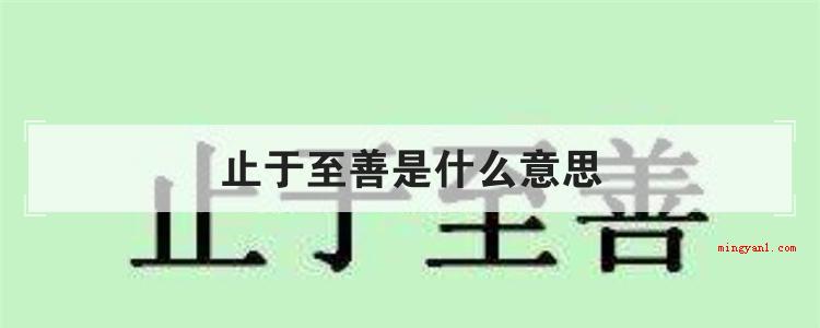 止于至善是什么意思