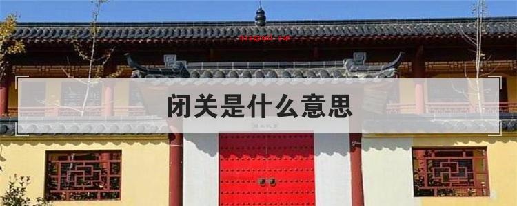 闭关是什么意思