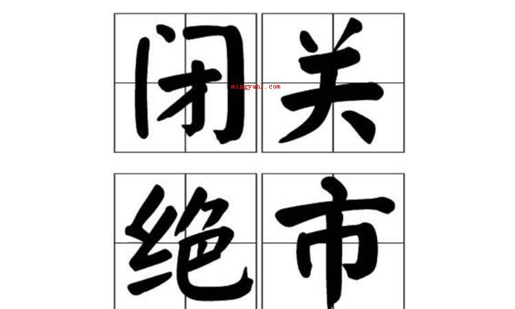 闭关是什么意思