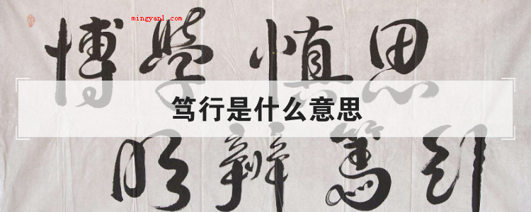 笃行是什么意思