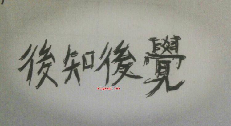 后知后觉什么意思