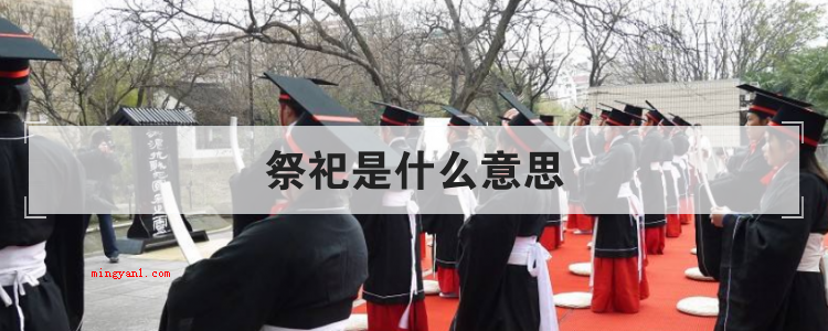 祭祀是什么意思