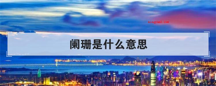 阑珊是什么意思
