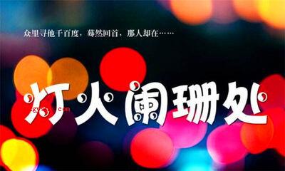 阑珊是什么意思