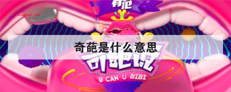 奇葩是什么意思