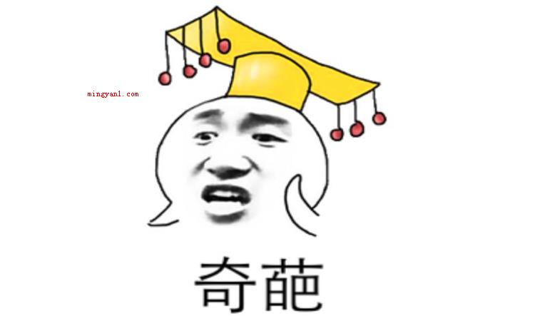 奇葩是什么意思