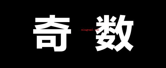 奇数是什么
