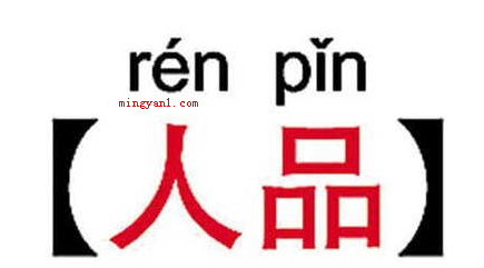 人品是什么意思